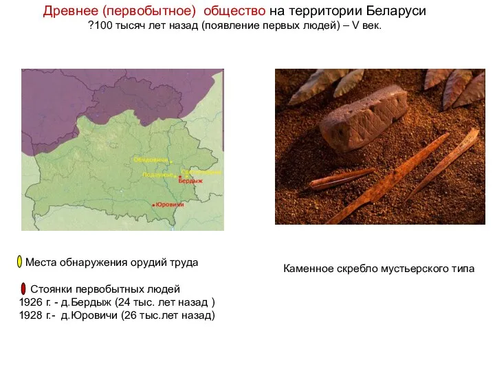 Древнее (первобытное) общество на территории Беларуси ?100 тысяч лет назад