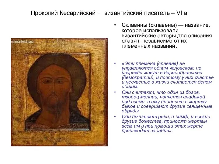 Прокопий Кесарийский - византийский писатель – VI в. Склавины (склавены)