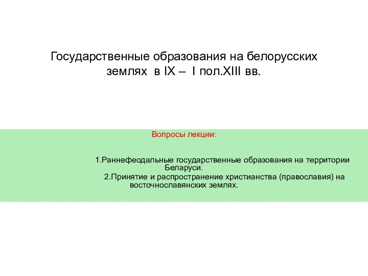 Государственные образования на белорусских землях в IX – I пол.XIII