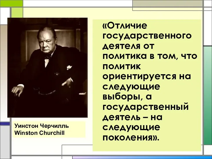 «Отличие государственного деятеля от политика в том, что политик ориентируется