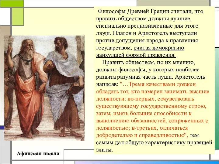 Афинская школа Философы Древней Греции считали, что править обществом должны лучшие, специально предназначенные