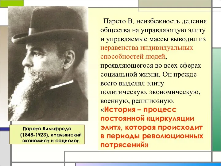 Парето В. неизбежность деления общества на управляющую элиту и управляемые