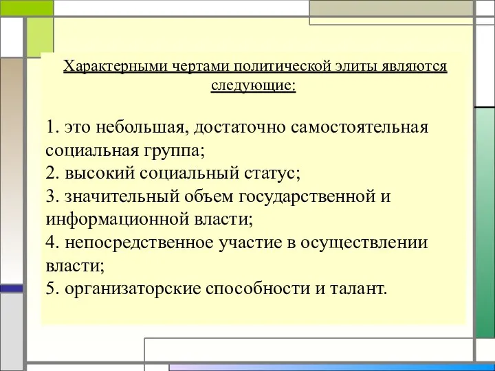 Характерными чертами политической элиты являются следующие: 1. это небольшая, достаточно самостоятельная социальная группа;