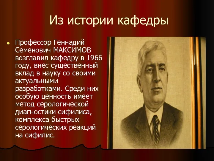 Из истории кафедры Профессор Геннадий Семенович МАКСИМОВ возглавил кафедру в