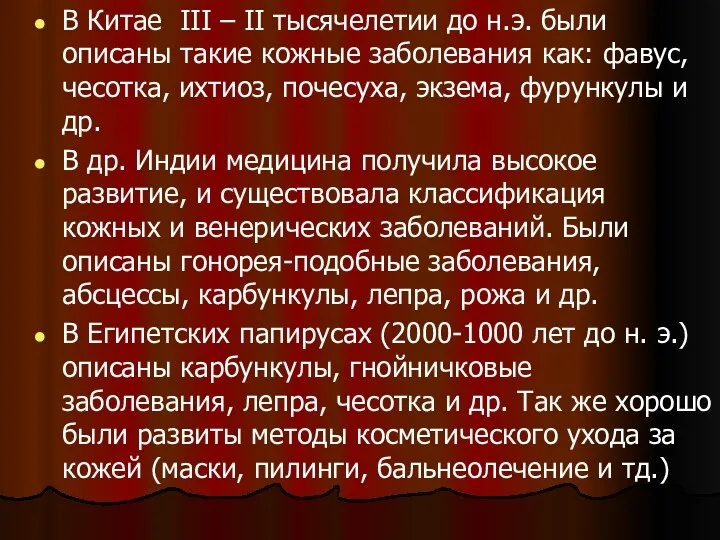 В Китае III – II тысячелетии до н.э. были описаны