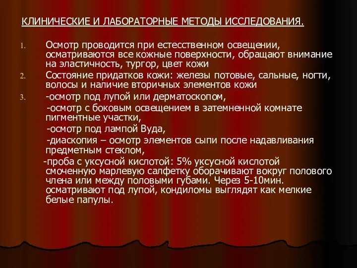 КЛИНИЧЕСКИЕ И ЛАБОРАТОРНЫЕ МЕТОДЫ ИССЛЕДОВАНИЯ. Осмотр проводится при естесственном освещении,