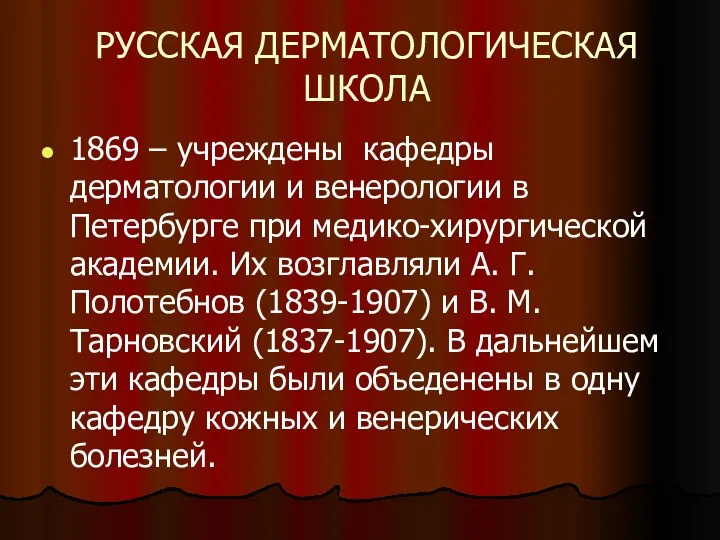 РУССКАЯ ДЕРМАТОЛОГИЧЕСКАЯ ШКОЛА 1869 – учреждены кафедры дерматологии и венерологии