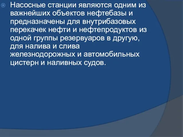 Насосные станции являются одним из важнейших объектов нефтебазы и предназначены