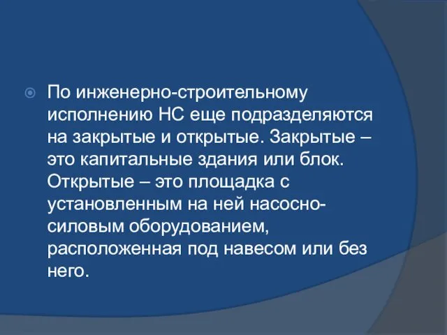 По инженерно-строительному исполнению НС еще подразделяются на закрытые и открытые.