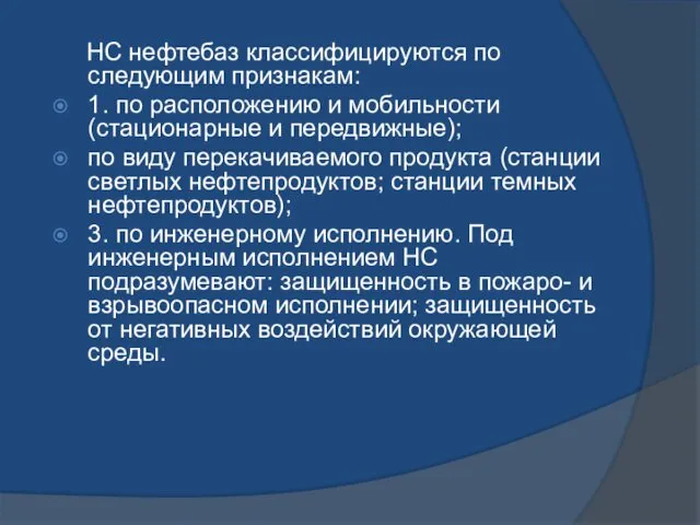 НС нефтебаз классифицируются по следующим признакам: 1. по расположению и