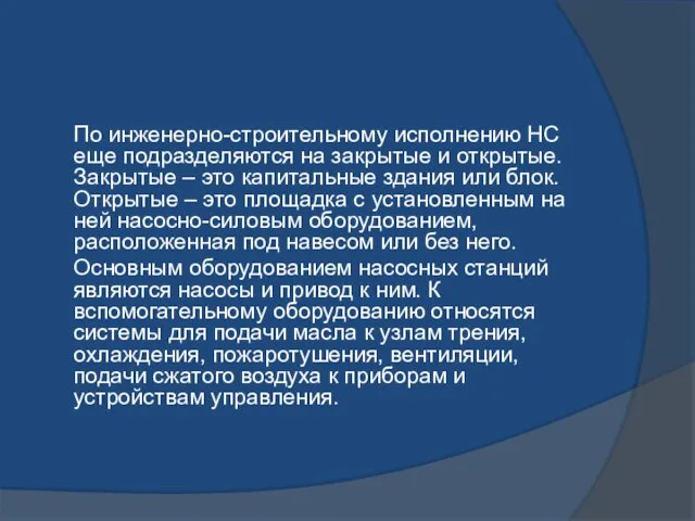 По инженерно-строительному исполнению НС еще подразделяются на закрытые и открытые.