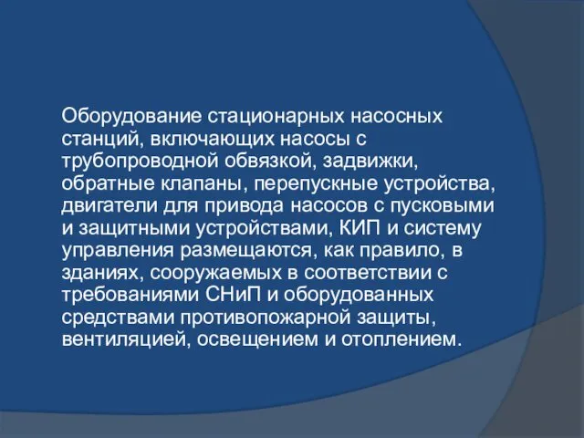 Оборудование стационарных насосных станций, включающих насосы с трубопроводной обвязкой, задвижки,