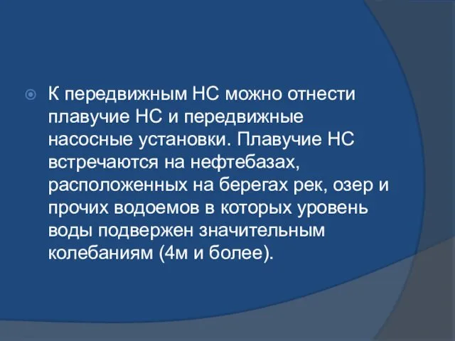 К передвижным НС можно отнести плавучие НС и передвижные насосные