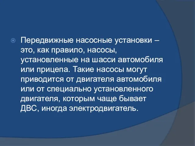 Передвижные насосные установки – это, как правило, насосы, установленные на