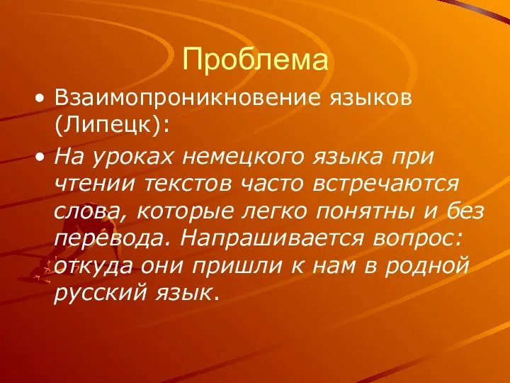 Проблема Взаимопроникновение языков (Липецк): На уроках немецкого языка при чтении