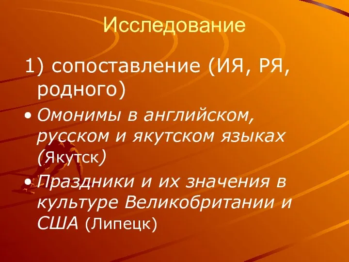 Исследование 1) сопоставление (ИЯ, РЯ, родного) Омонимы в английском, русском