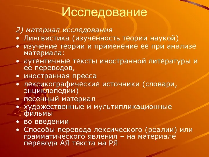 Исследование 2) материал исследования Лингвистика (изученность теории наукой) изучение теории