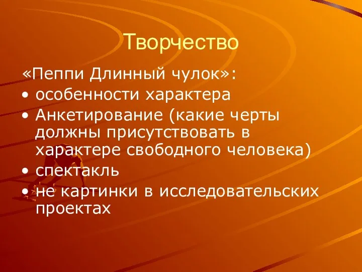 Творчество «Пеппи Длинный чулок»: особенности характера Анкетирование (какие черты должны