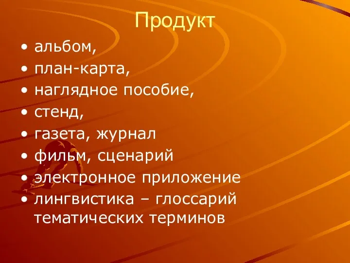 Продукт альбом, план-карта, наглядное пособие, стенд, газета, журнал фильм, сценарий