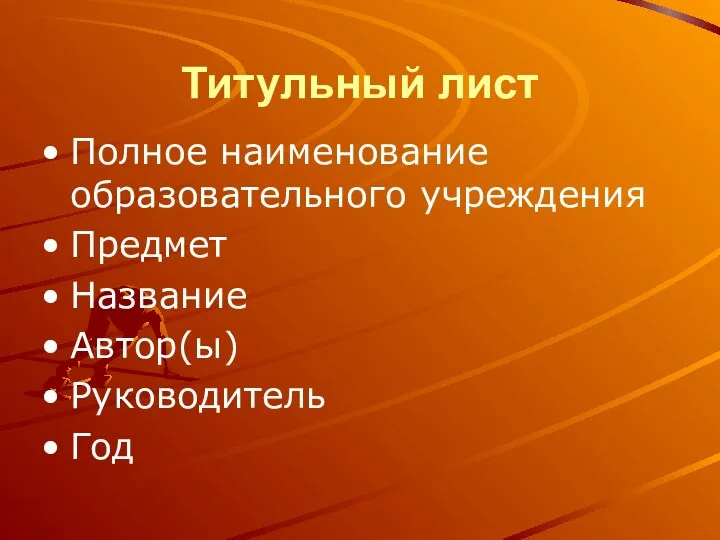 Титульный лист Полное наименование образовательного учреждения Предмет Название Автор(ы) Руководитель Год