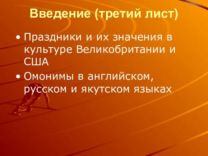 Введение (третий лист) Праздники и их значения в культуре Великобритании