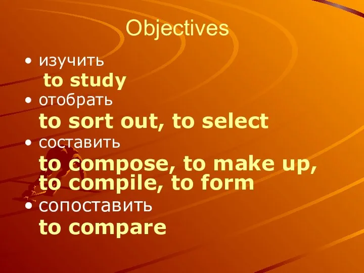 Objectives изучить to study отобрать to sort out, to select