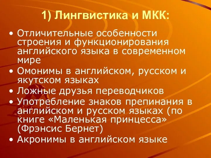 1) Лингвистика и МКК: Отличительные особенности строения и функционирования английского