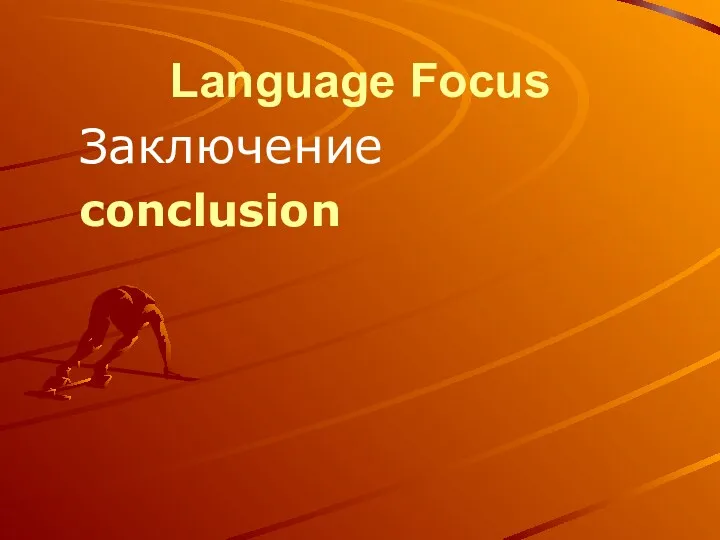 Language Focus Заключение conclusion