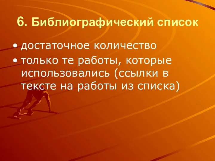 6. Библиографический список достаточное количество только те работы, которые использовались