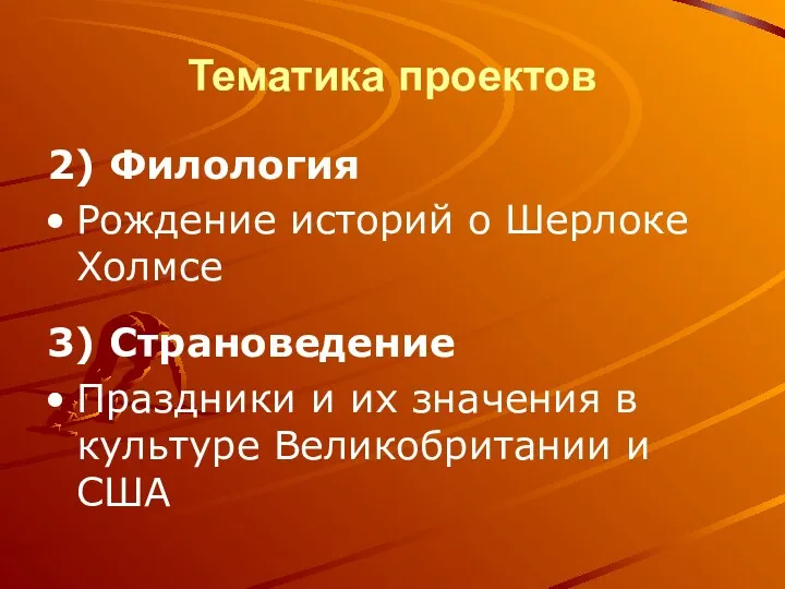 Тематика проектов 2) Филология Рождение историй о Шерлоке Холмсе 3)