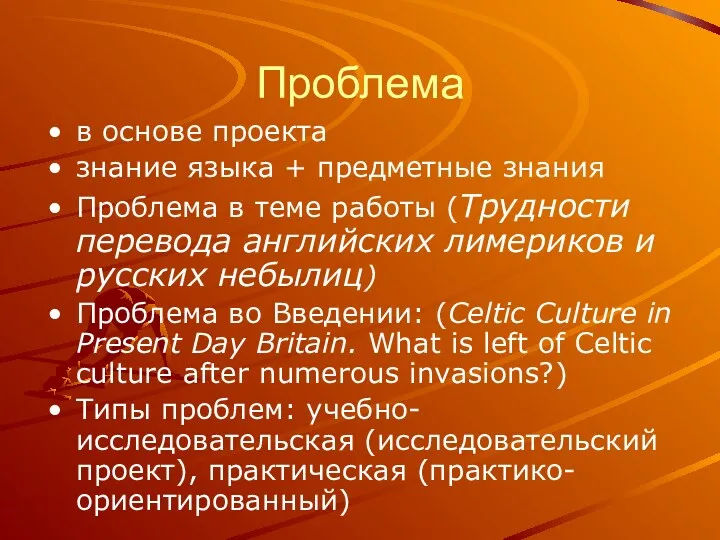 Проблема в основе проекта знание языка + предметные знания Проблема