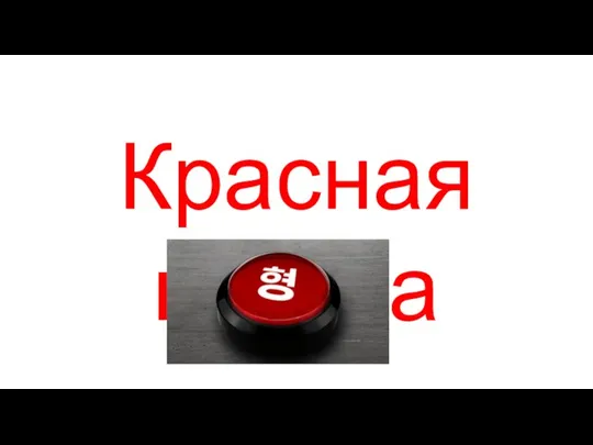 Красная кнопка КНОПКА
