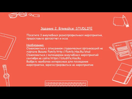 Задание 2. Вливайся: STUDLIFE Посетите 3 внеучебных разнопрофильных мероприятия, предоставьте фотоотчет и эссе