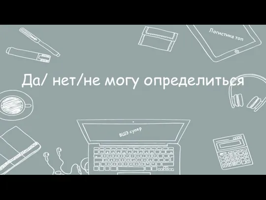 Да/ нет/не могу определиться ВШЭ супер Логистика топ