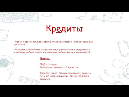 Кредиты • Объем любого элемента учебного плана измеряется в зачетных единицах (кредитах) •