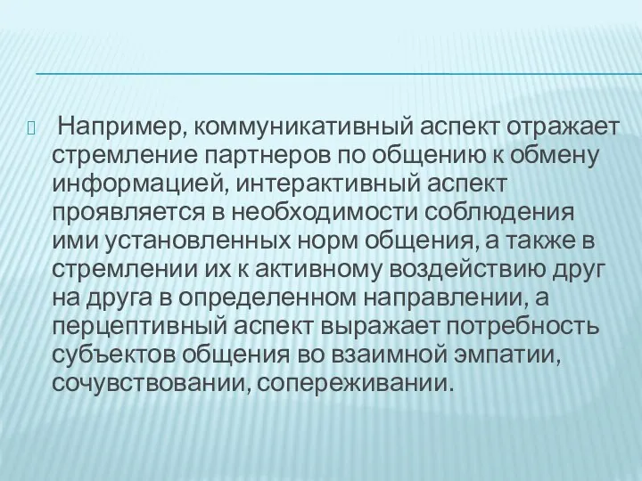 Например, коммуникативный аспект отражает стремление партнеров по общению к обмену