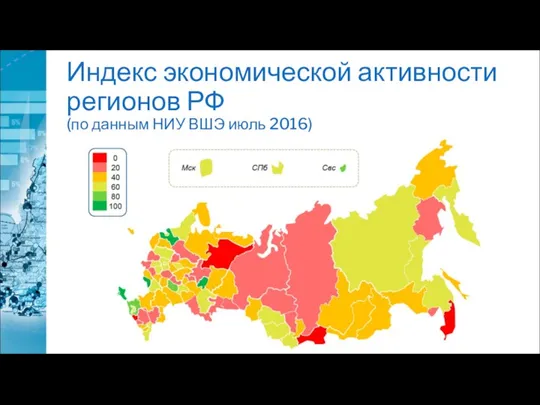 Индекс экономической активности регионов РФ (по данным НИУ ВШЭ июль 2016)