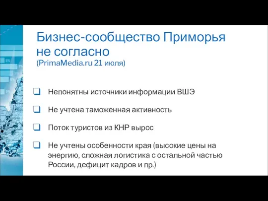 Бизнес-сообщество Приморья не согласно (PrimaMedia.ru 21 июля) Непонятны источники информации ВШЭ Не учтена