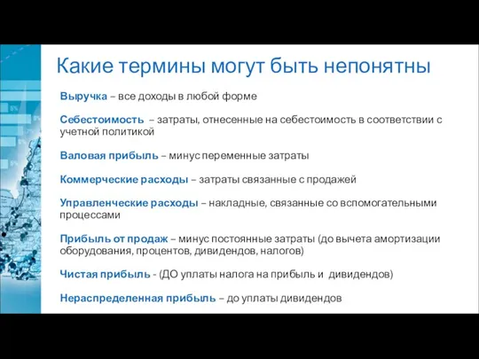 Какие термины могут быть непонятны Выручка – все доходы в любой форме Себестоимость