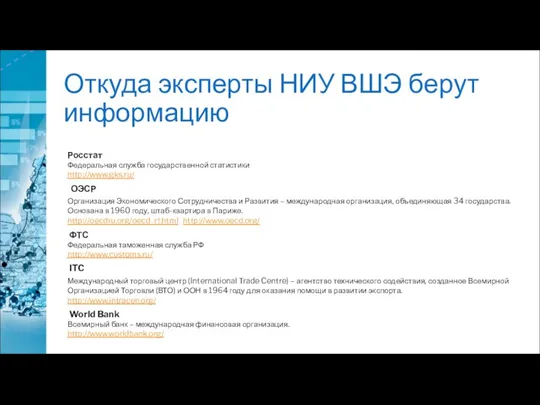 Откуда эксперты НИУ ВШЭ берут информацию Росстат Федеральная служба государственной статистики http://www.gks.ru/ ОЭСР