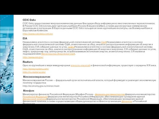 CEIC Data CEIC Data предоставляет макроэкономические данные благодаря сбору информации