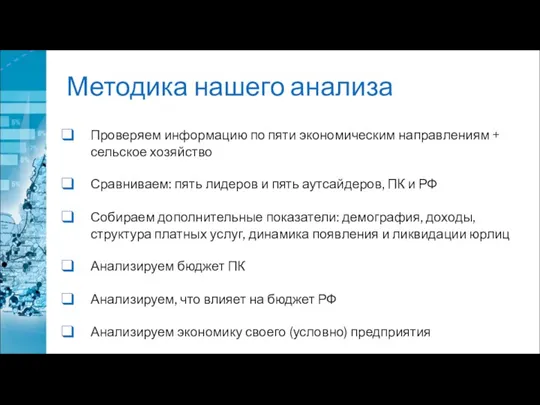 Методика нашего анализа Проверяем информацию по пяти экономическим направлениям + сельское хозяйство Сравниваем: