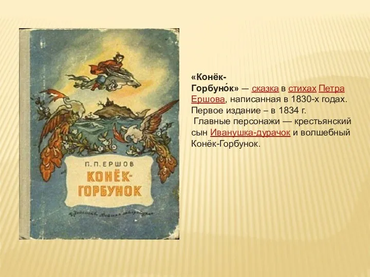 «Конёк-Горбуно́к» — сказка в стихах Петра Ершова, написанная в 1830-х