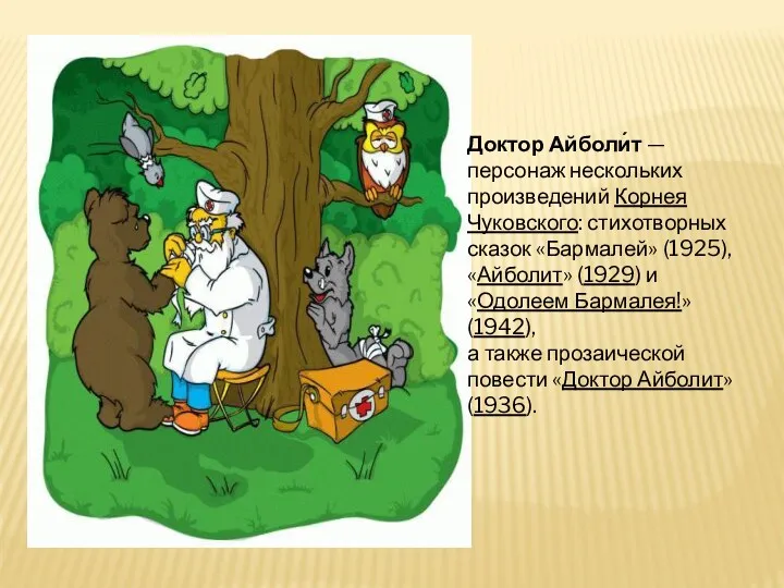 Доктор Айболи́т — персонаж нескольких произведений Корнея Чуковского: стихотворных сказок