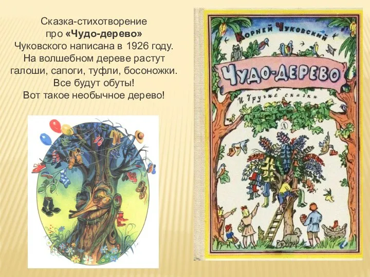 Сказка-стихотворение про «Чудо-дерево» Чуковского написана в 1926 году. На волшебном