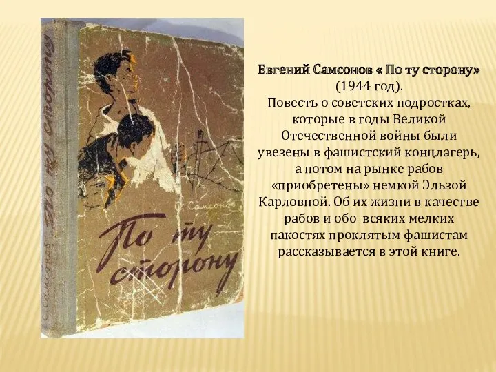 Евгений Самсонов « По ту сторону» (1944 год). Повесть о
