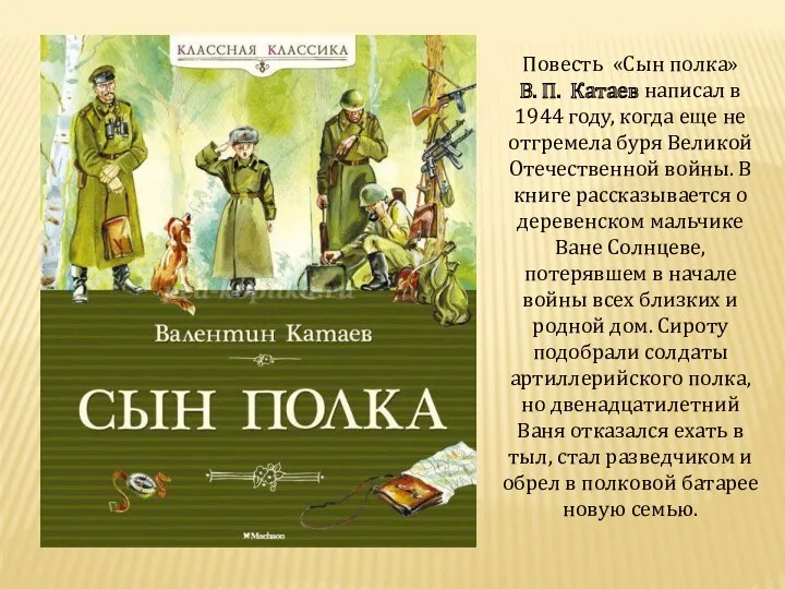 Повесть «Сын полка» В. П. Катаев написал в 1944 году,