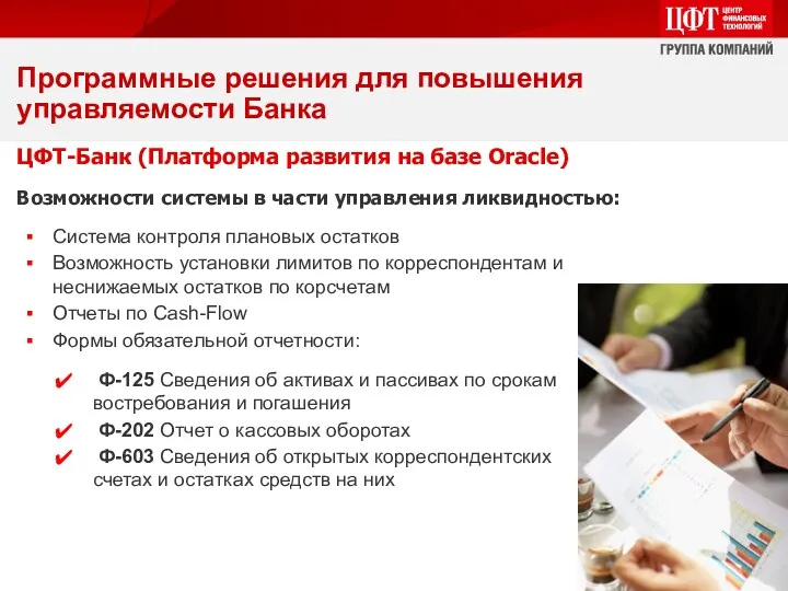 ЦФТ-Банк (Платформа развития на базе Oracle) Программные решения для повышения