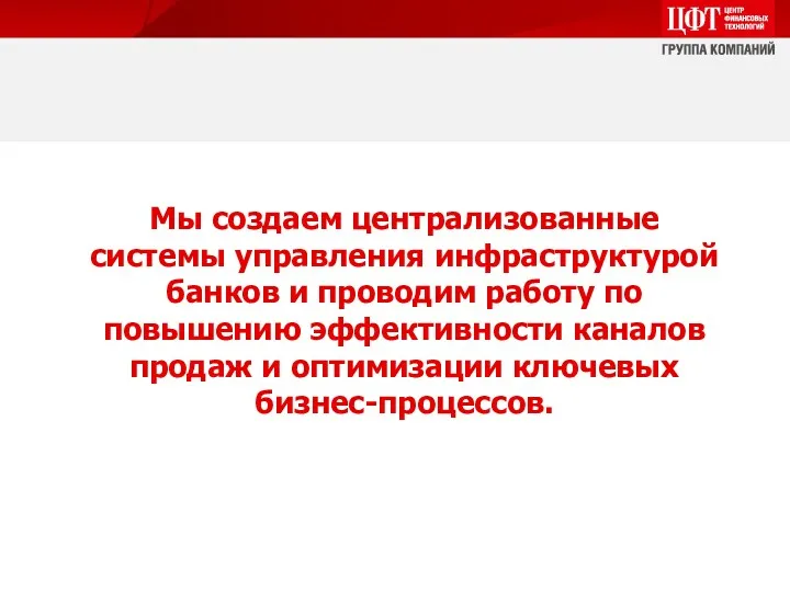 Мы создаем централизованные системы управления инфраструктурой банков и проводим работу