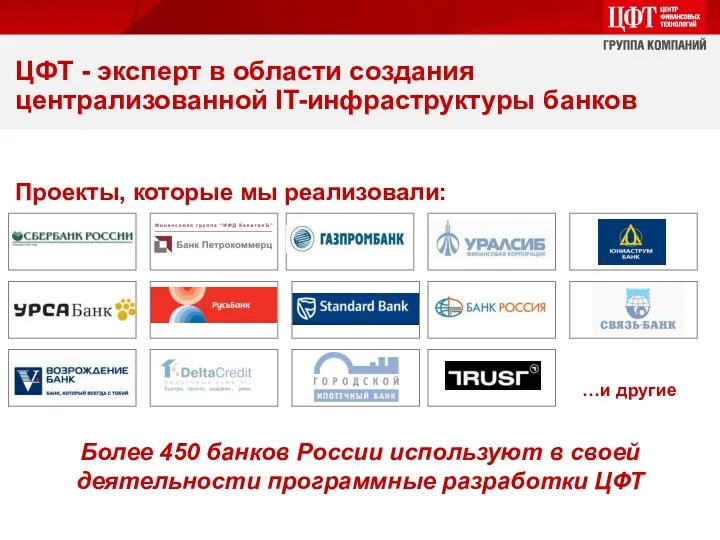 Более 450 банков России используют в своей деятельности программные разработки